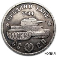  100 рублей 1945 «Средний танк Т-34» (коллекционная сувенирная монета), фото 1 
